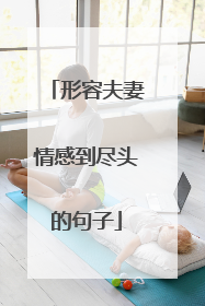形容夫妻情感到尽头的句子