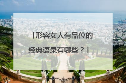 形容女人有品位的经典语录有哪些?