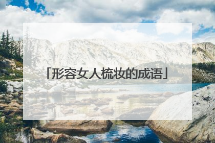 形容女人梳妆的成语
