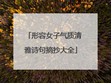 形容女子气质清雅诗句摘抄大全