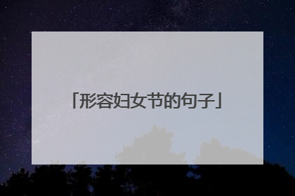 形容妇女节的句子