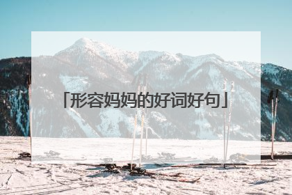 形容妈妈的好词好句