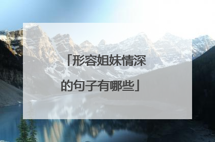 形容姐妹情深的句子有哪些