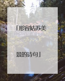 形容姑苏美景的诗句