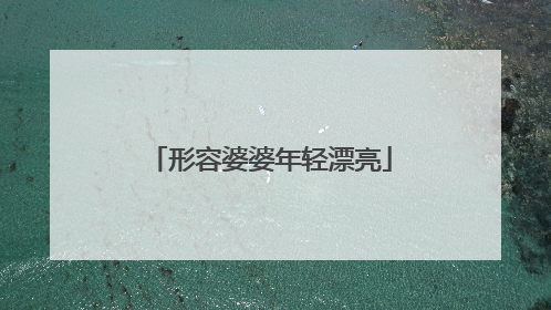 形容婆婆年轻漂亮
