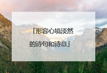 形容心境淡然的诗句和诗意