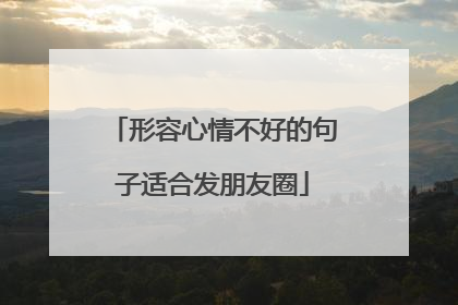 形容心情不好的句子适合发朋友圈