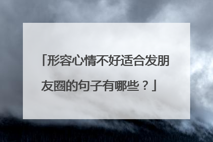 形容心情不好适合发朋友圈的句子有哪些？
