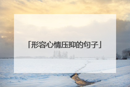 形容心情压抑的句子
