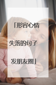 形容心情失落的句子发朋友圈