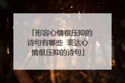形容心情很压抑的诗句有哪些 表达心情很压抑的诗句