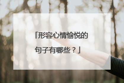 形容心情愉悦的句子有哪些？