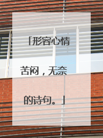 形容心情苦闷，无奈的诗句。