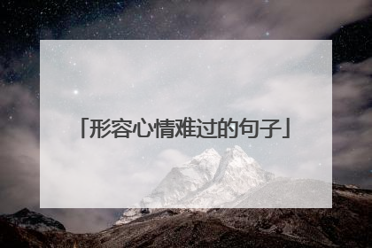 形容心情难过的句子