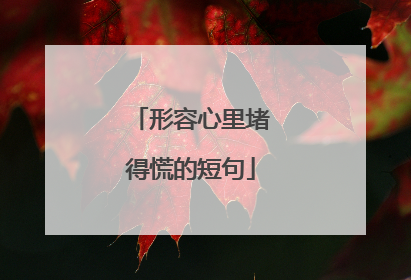 形容心里堵得慌的短句