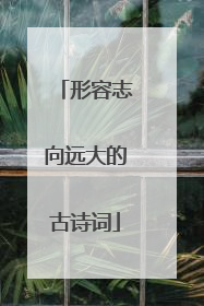 形容志向远大的古诗词