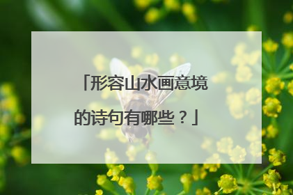 形容山水画意境的诗句有哪些?