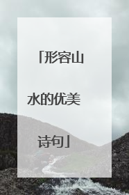 形容山水的优美诗句