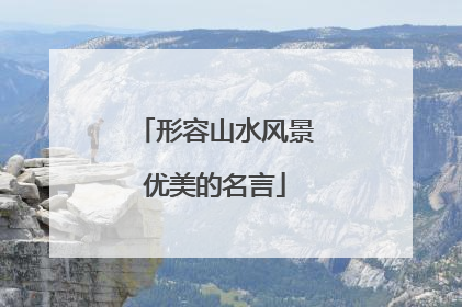 形容山水风景优美的名言