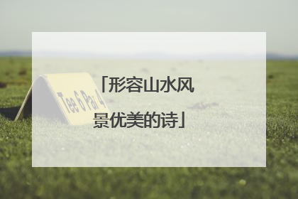 形容山水风景优美的诗