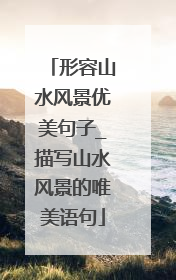 形容山水风景优美句子_描写山水风景的唯美语句