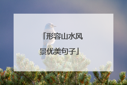 形容山水风景优美句子