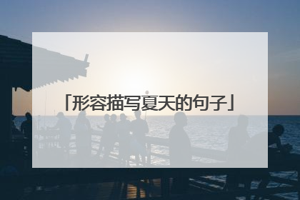 形容描写夏天的句子