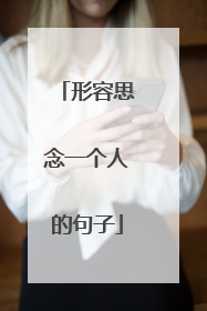 形容思念一个人的句子