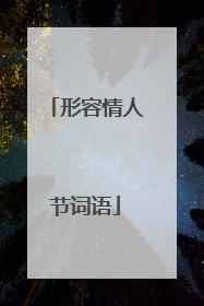 形容情人节词语