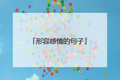 形容感情的句子