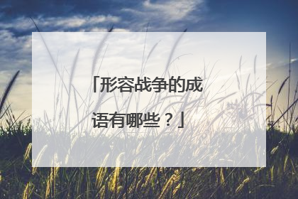 形容战争的成语有哪些?