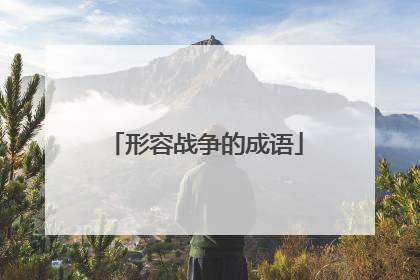 形容战争的成语