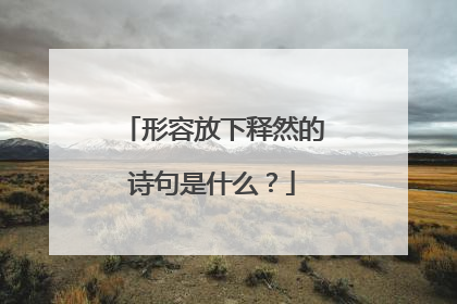 形容放下释然的诗句是什么？