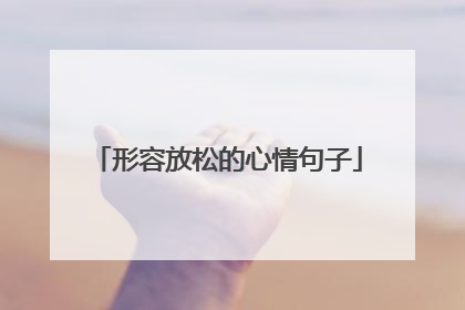 形容放松的心情句子
