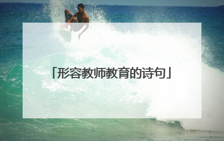 形容教师教育的诗句