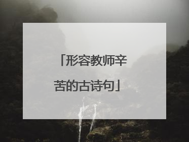 形容教师辛苦的古诗句