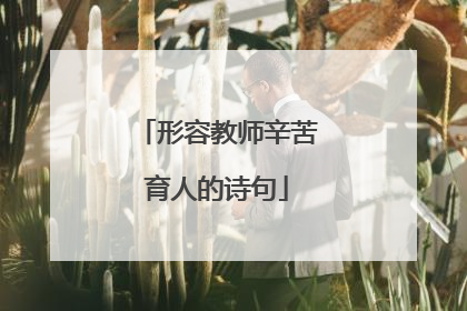 形容教师辛苦育人的诗句