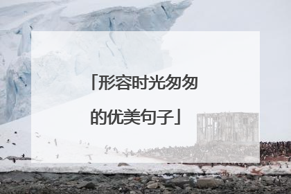 形容时光匆匆的优美句子