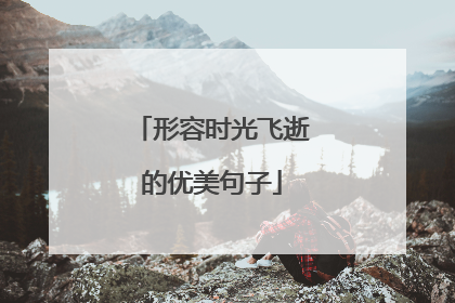 形容时光飞逝的优美句子