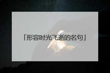 形容时光飞逝的名句