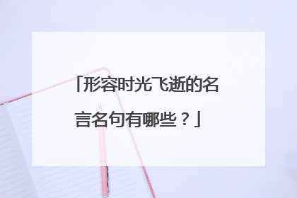 形容时光飞逝的名言名句有哪些？
