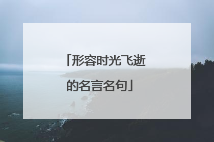 形容时光飞逝的名言名句