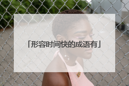 形容时间快的成语有