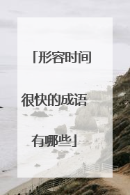 形容时间很快的成语有哪些