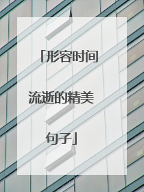 形容时间流逝的精美句子