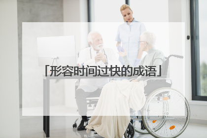 形容时间过快的成语