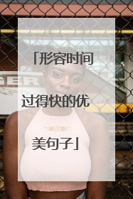 形容时间过得快的优美句子