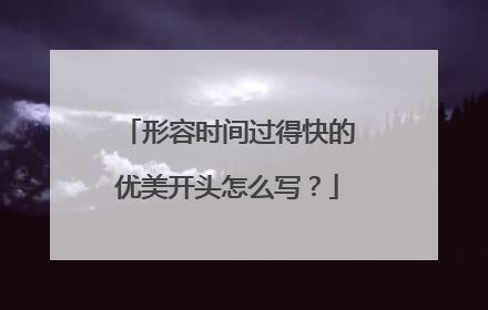 形容时间过得快的优美开头怎么写?