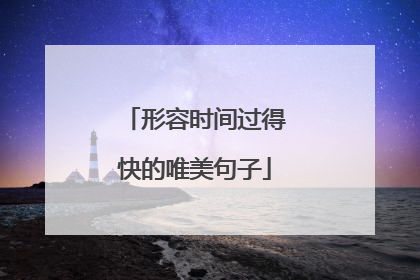 形容时间过得快的唯美句子