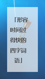 形容时间过得快的四字词语